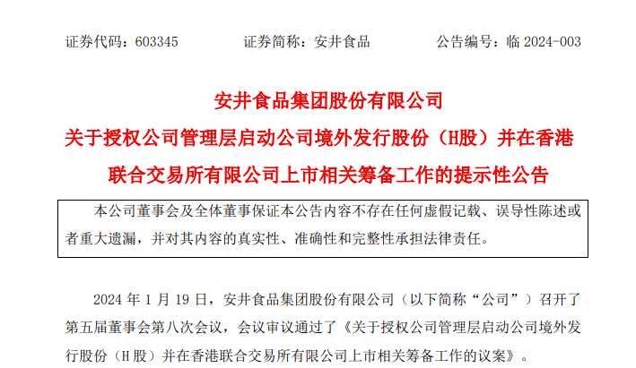 多重利好，安井食品拟赴港交所上市！