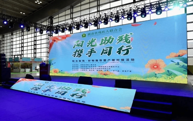 湖南省阳光助残·好物推荐系列活动成功举办