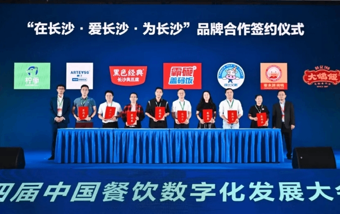 长效盈利，数领未来 | 2023第四届中国餐饮数字化发展大会在长沙举行