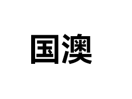 长沙食餐会展商