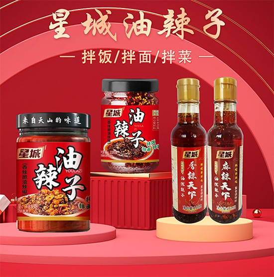 辣出新滋味，辣出新“钱”景！星城油辣子，轻松实现销量新增长！