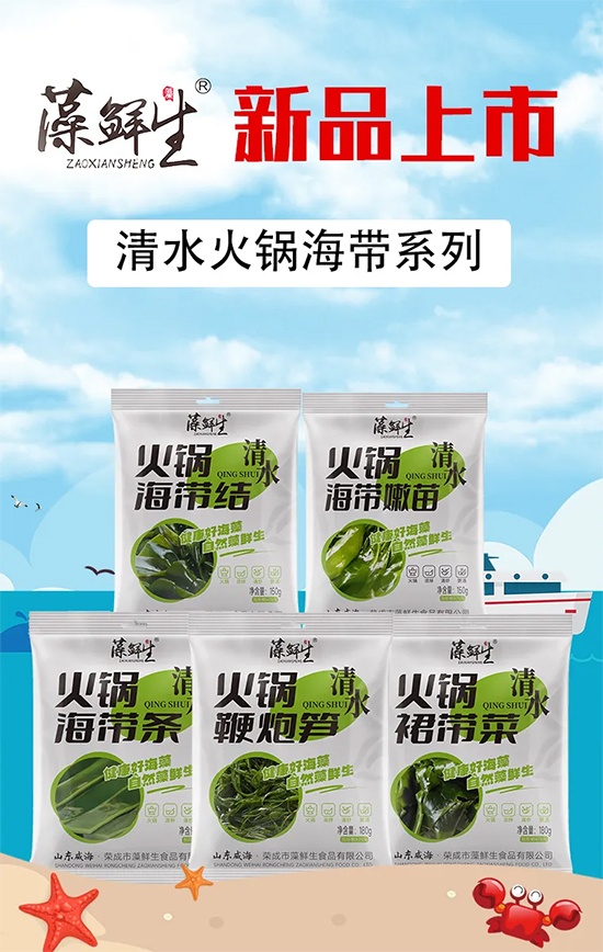 新品来袭！藻鲜生清水火锅海带系列凭借创新赢得市场！