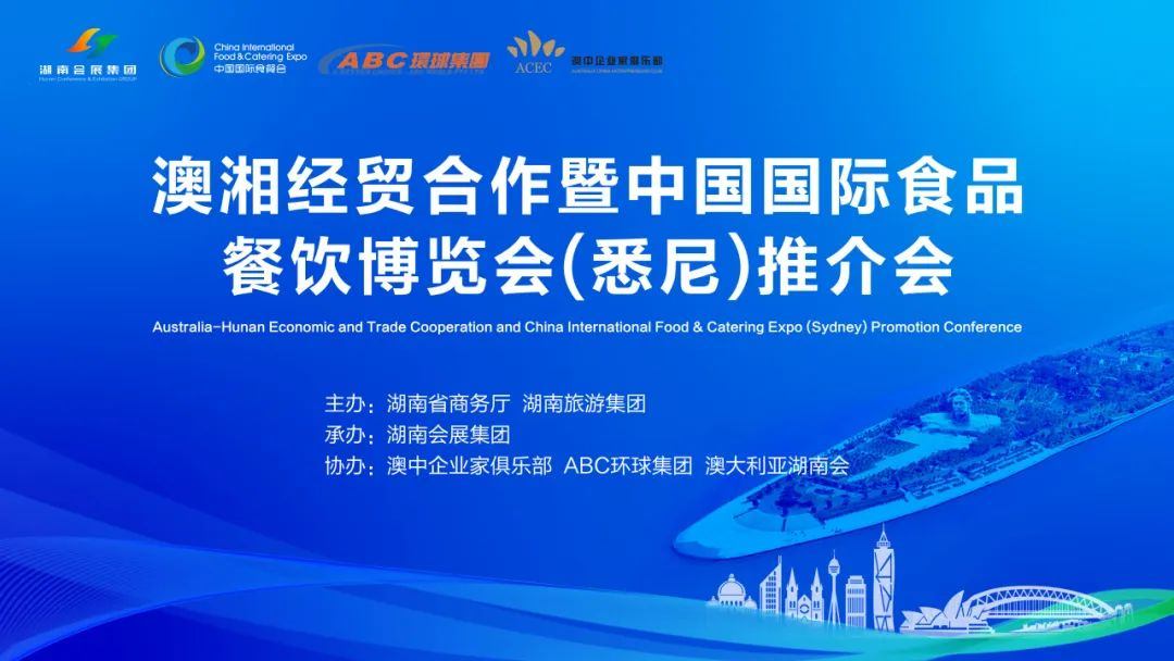 食餐会推介会在澳大利亚悉尼举行