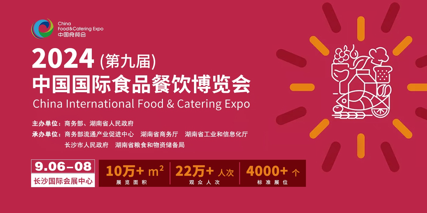 9月6-8日，长沙食餐会，一场不容错过的美食狂欢