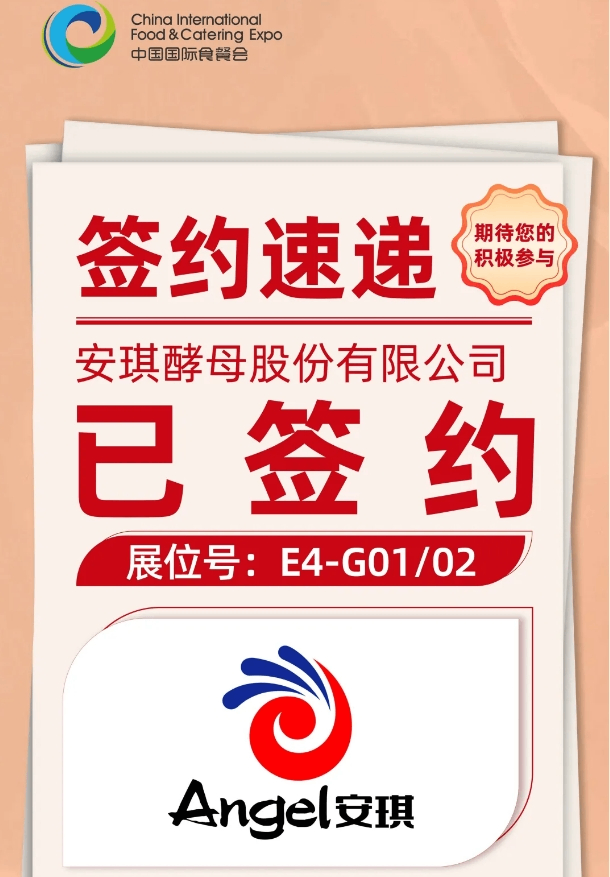 长沙食餐会展商推荐｜安琪酵母股份公司