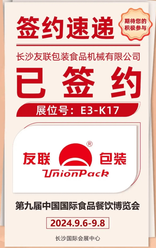 食餐会展商推荐|长沙友联包装食品机械有限公司