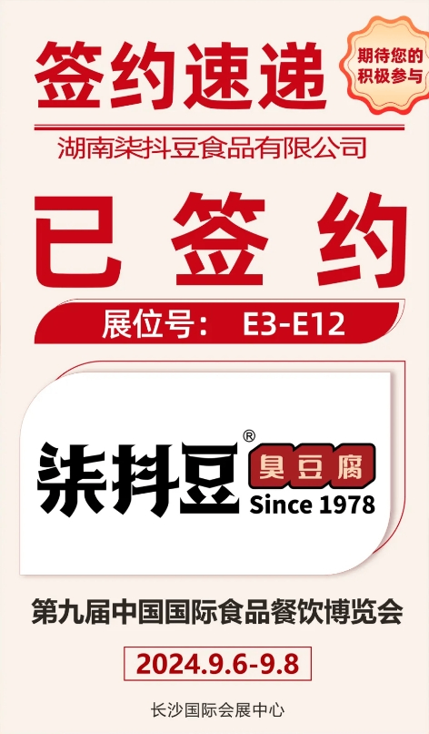湖南柒抖豆食品有限公司与您相约第九届食餐会