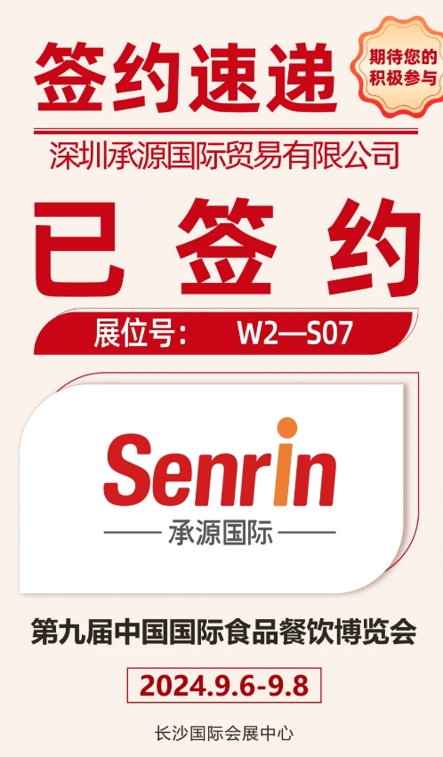 深圳承源国际贸易有限公司与您相约第九届食餐会
