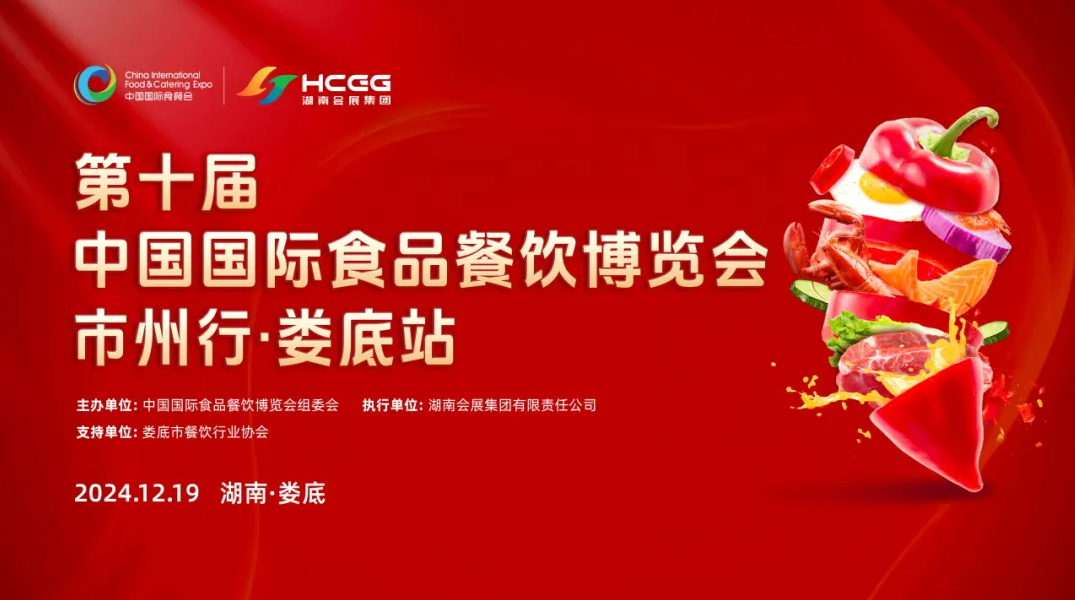 第十届食餐会市州行·娄底站活动取得圆满成功