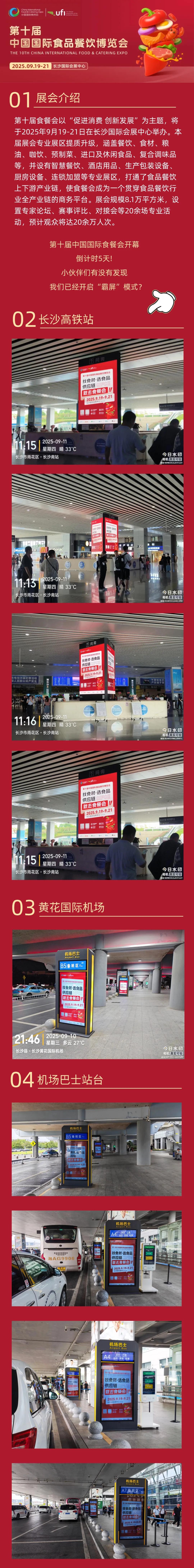 【宣传报道】第十届食餐会广告全面覆盖长沙机场、高铁站