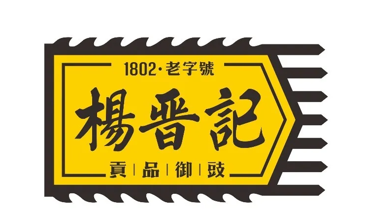 长沙食餐会明星企业推荐｜杨晋记豆豉：广西老字号的非遗传承之路